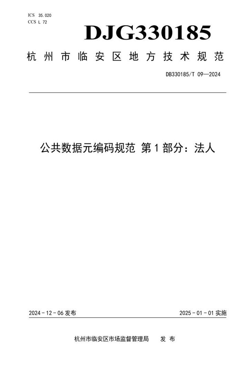 DJG330185/T 09-2024 公共数据元编码规范 第1部分：法人资源截图