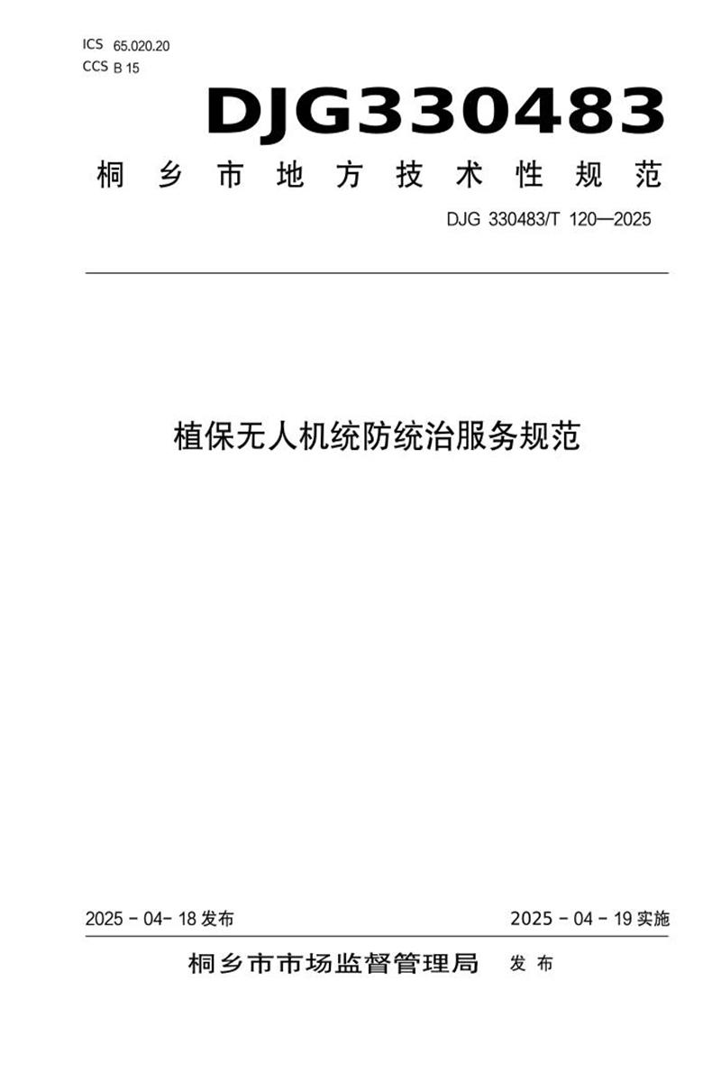 DJG330483/T 120-2025 植保无人机统防统治服务规范资源截图