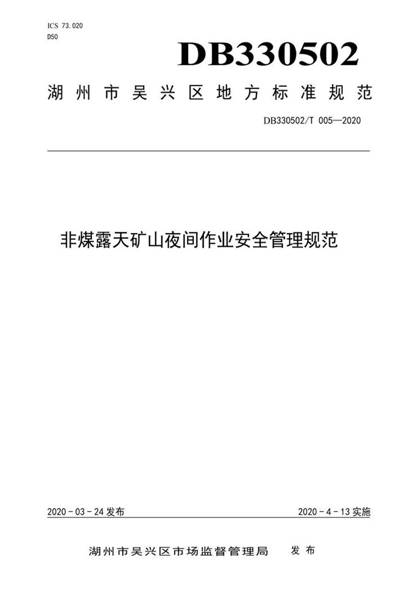DB330502/T 005-2020 非煤露天矿山夜间作业安全管理规范资源截图