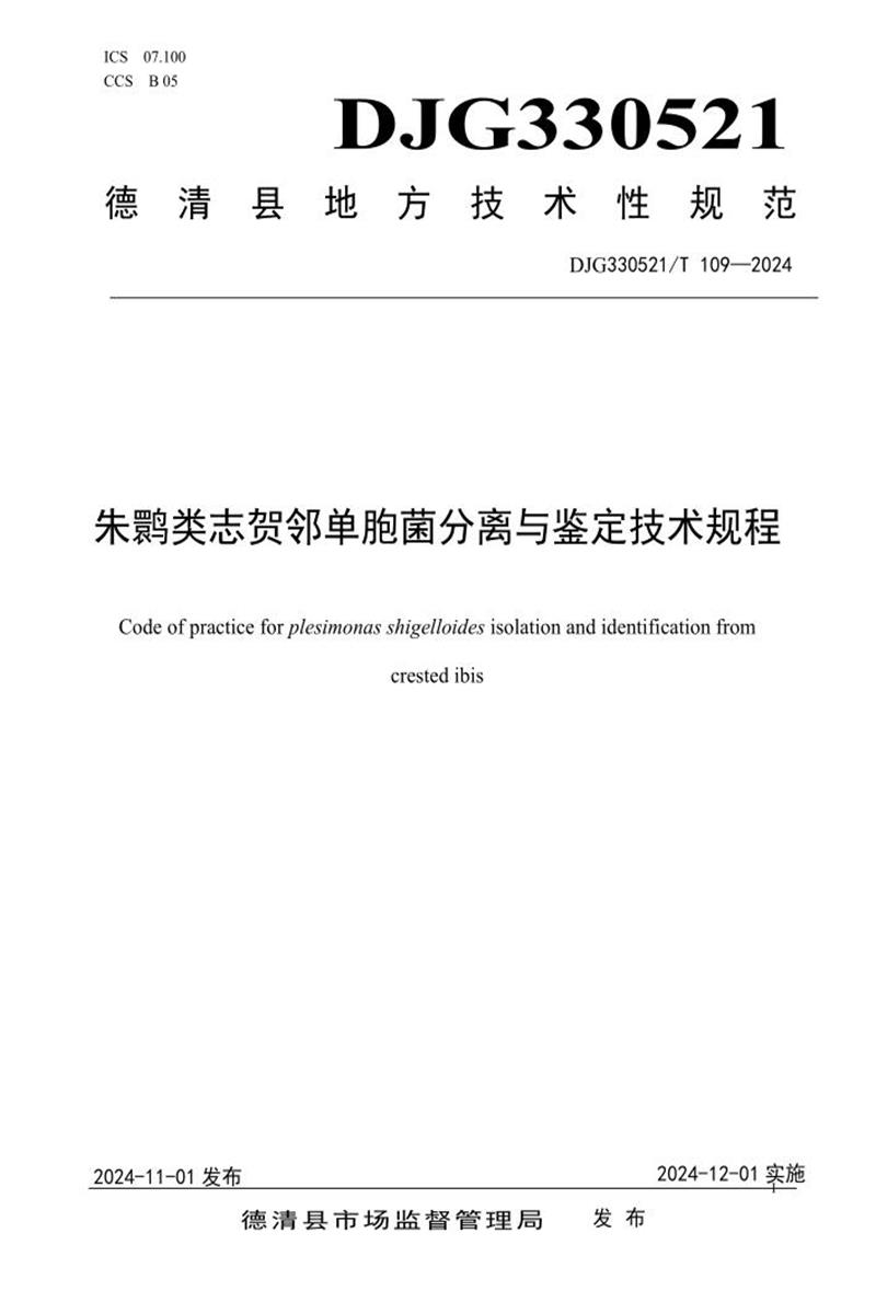 DJG330521/T 109-2024 朱鹮类志贺邻单胞菌分离与鉴定技术规程资源截图