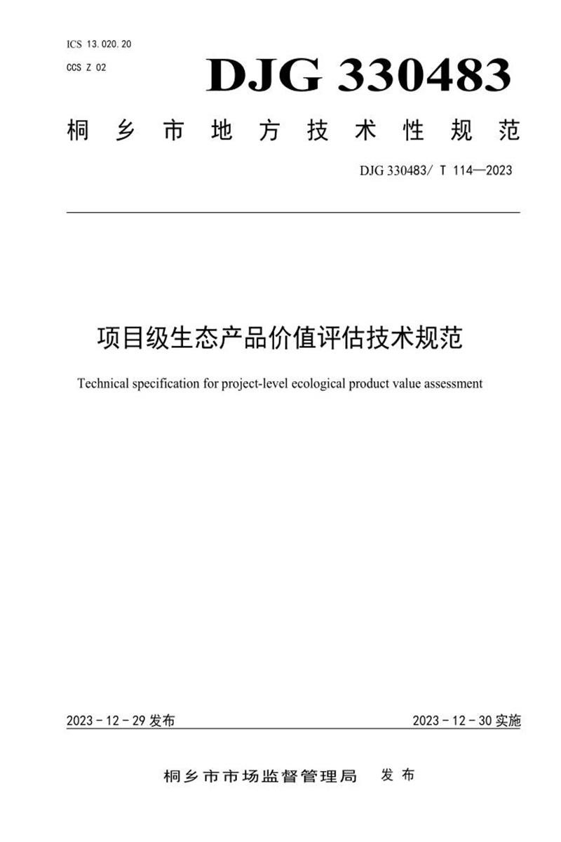 DJG330483/T 114-2023 项目级生态产品价值评估技术规范资源截图