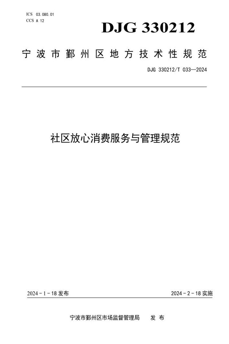DJG330212/T 033-2024 社区放心消费服务与管理规范资源截图