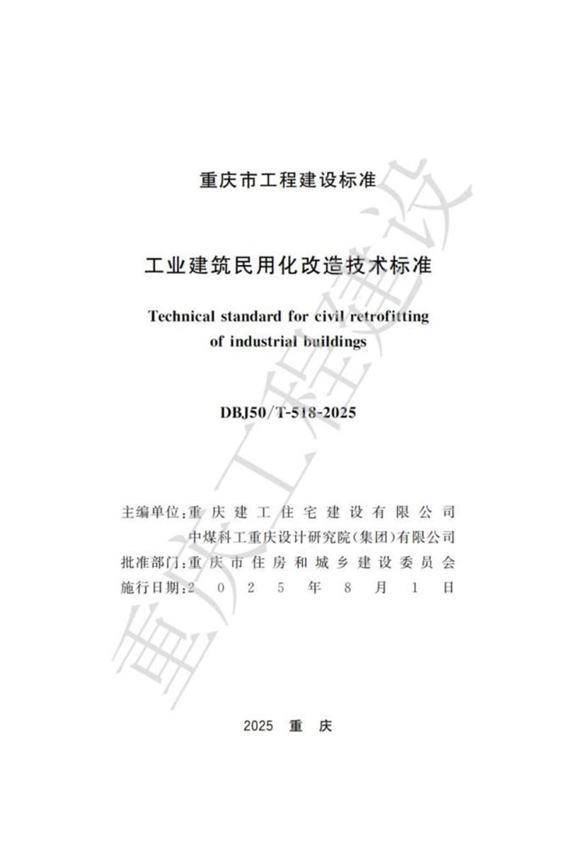DBJ50/T-518-2025 工业建筑民用化改造技术标准资源截图