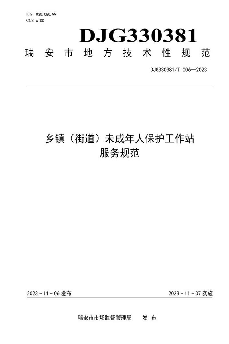 DJG330381/T 006-2023 乡镇（街道）未成年人保护工作站服务规范资源截图
