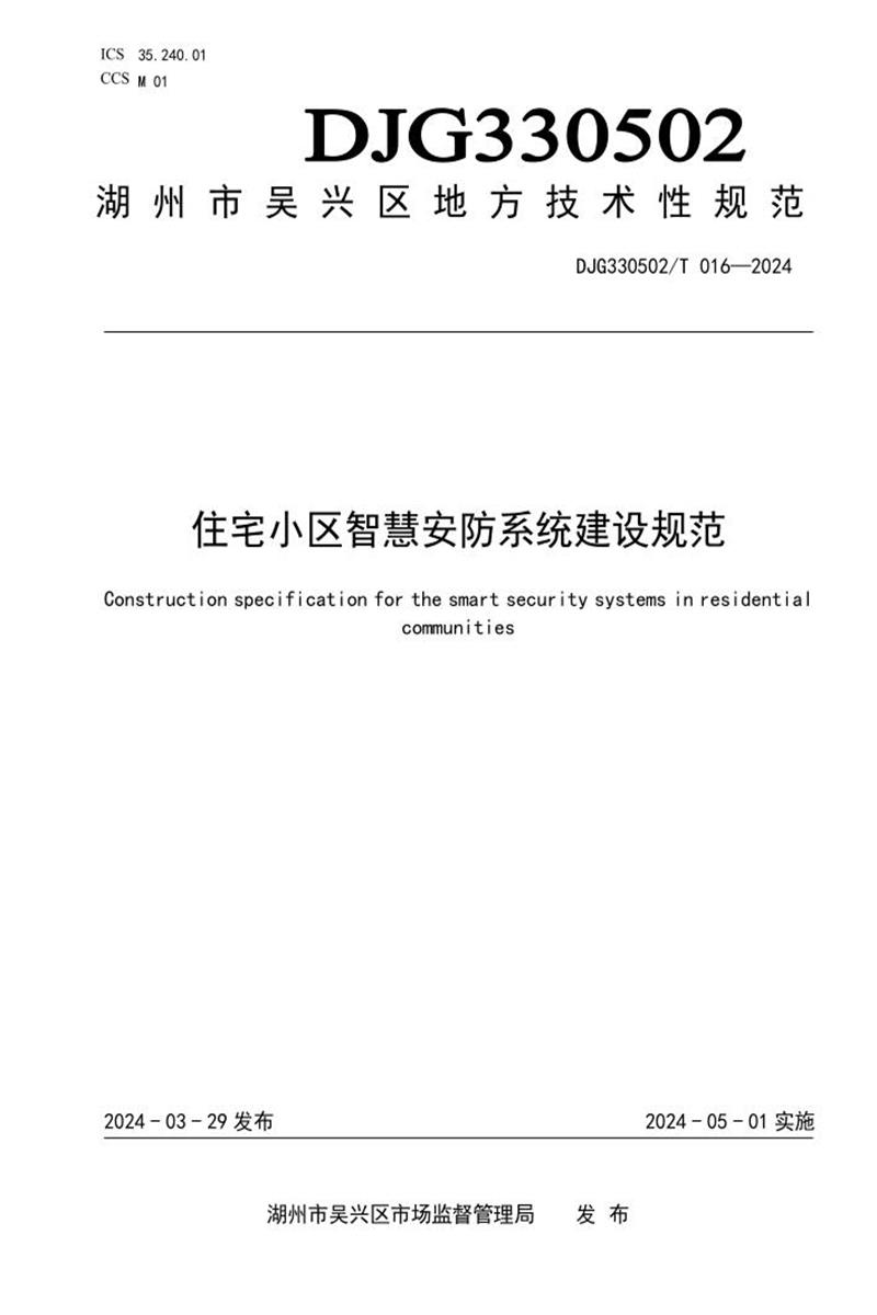 DJG330502/T 016-2024 住宅小区智慧安防系统建设规范资源截图