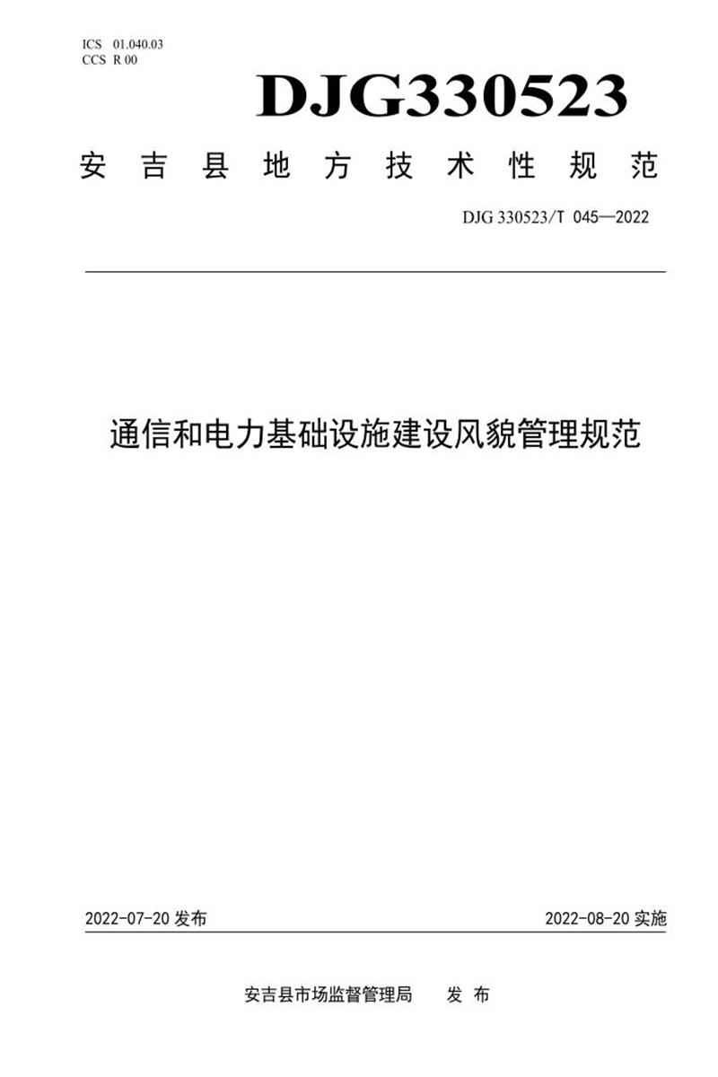 DJG330523/T 045-2022 通信和电力基础设施建设风貌管理规范资源截图