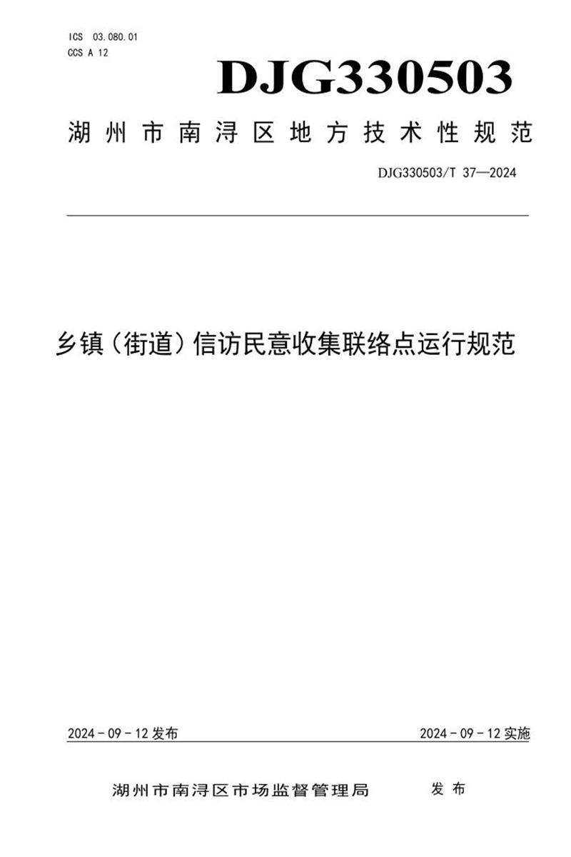 DJG330503/T 37-2024 乡镇（街道）信访民意收集联络点运行规范资源截图