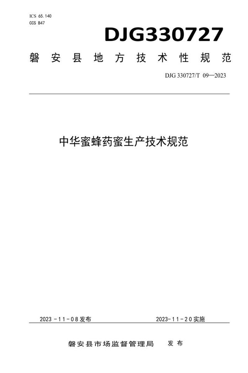 DJG330727/T 09-2023 中华蜜蜂药蜜生产技术规范资源截图