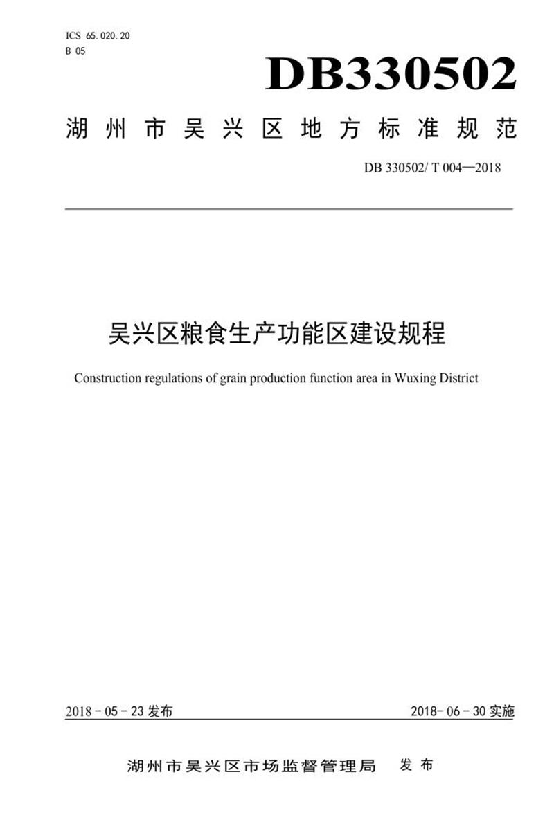 DB330502/T 004-2018 吴兴区粮食生产功能区建设规程资源截图