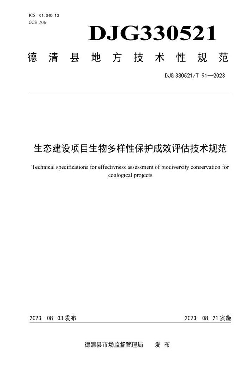 DJG330521/T 91-2023 生态建设项目生物多样性保护成效评估技术规范资源截图
