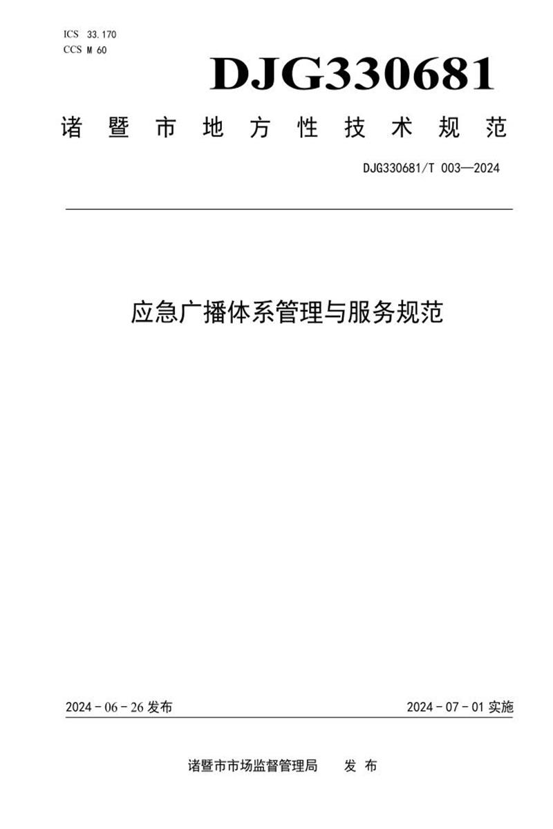 DJG330681/T 003-2024 应急广播体系管理与服务规范资源截图