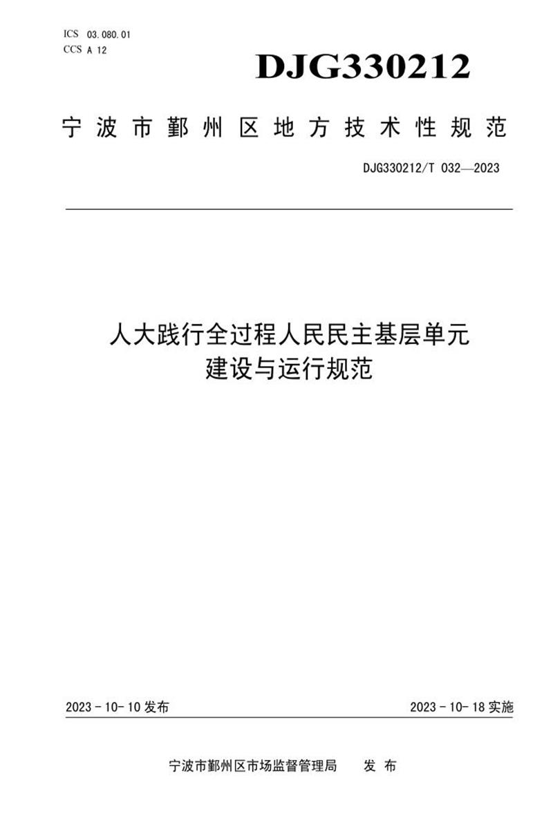 DJG330212/T 032-2023 人大践行全过程人民民主基层单元建设与运行规范资源截图