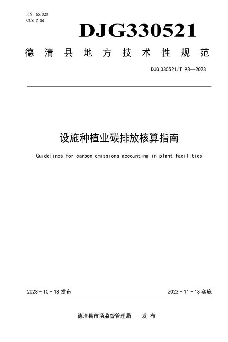 DJG330521/T 93-2023 设施种植业碳排放核算指南资源截图