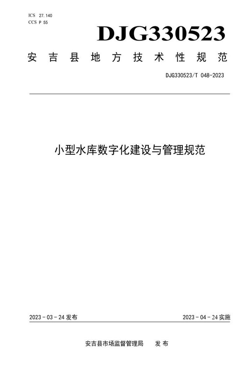 DJG330523/T 048-2023 小型水库数字化建设与管理规范资源截图