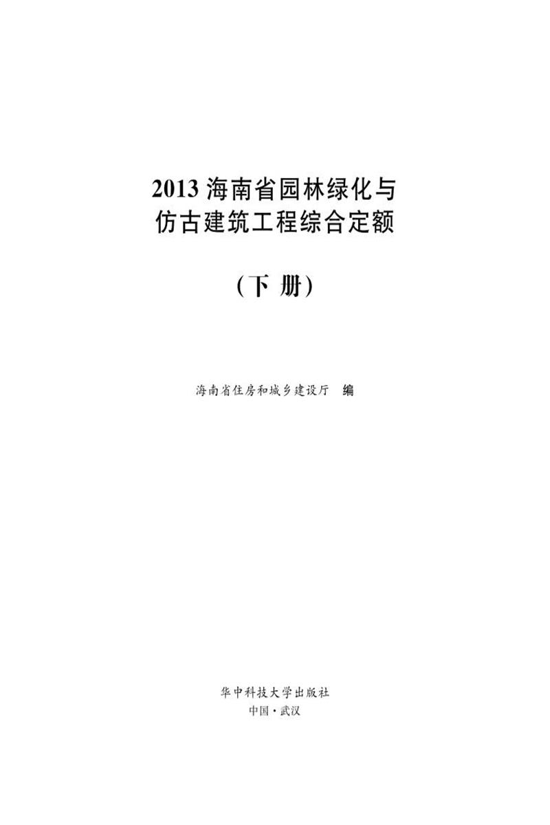 2013海南省园林绿化与仿古建筑工程综合定额 下册 标准封面