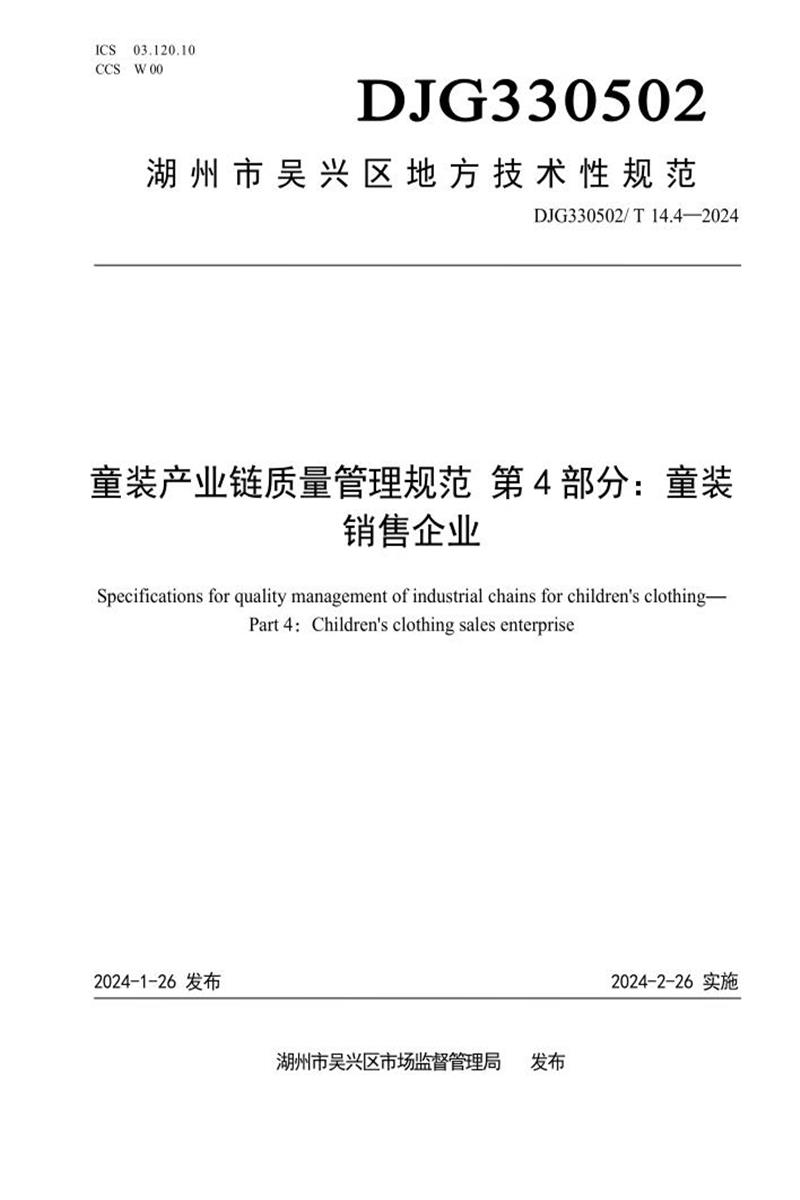 DJG330502/T 014.4-2024 童装产业链质量管理规范 第4部分：童装销售企业资源截图