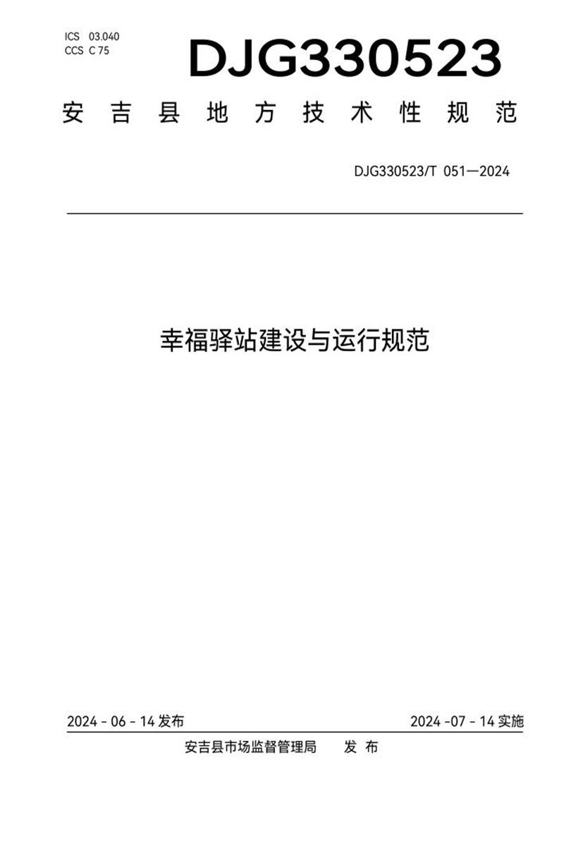 DJG330523/T 051-2024 幸福驿站建设与运行规范资源截图