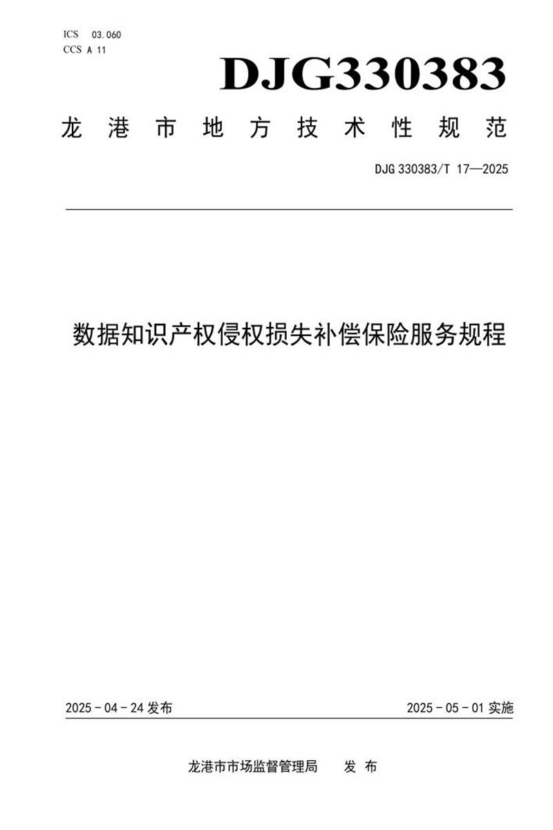 DJG330383/T 17-2025 数据知识产权侵权损失补偿保险服务规程资源截图