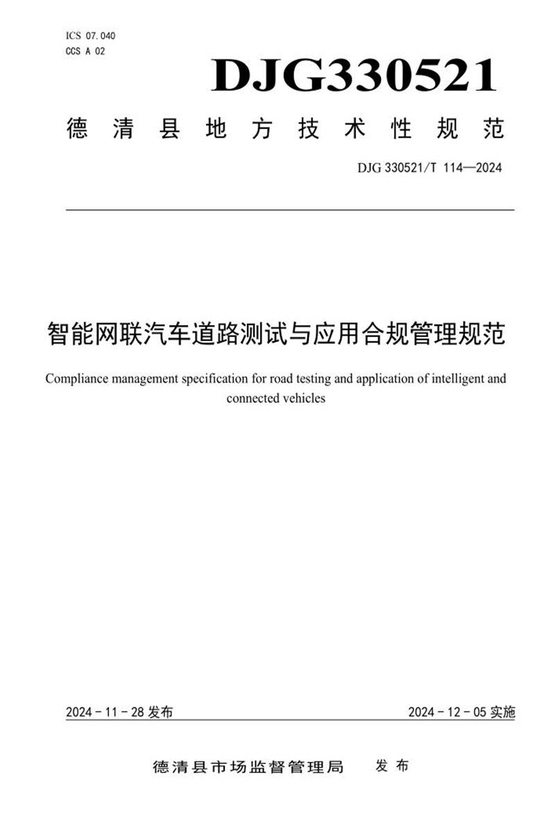 DJG330521/T 114-2024 智能网联汽车道路测试与应用合规管理规范资源截图