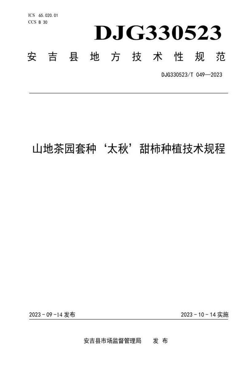 DJG330523/T 049-2023 山地茶园套种太秋甜柿种植技术规范资源截图