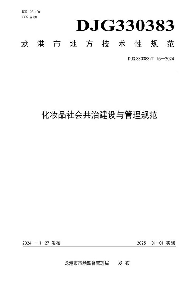 DJG330383/T 15-2024 化妆品社会共治建设与管理规范资源截图