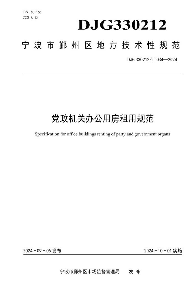 DJG330212/T 034-2024 党政机关办公用房租用规范资源截图
