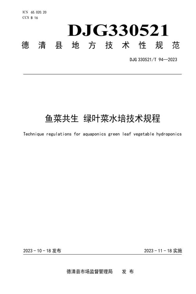 DJG330521/T 94-2023 鱼菜共生 绿叶菜水培技术规程资源截图