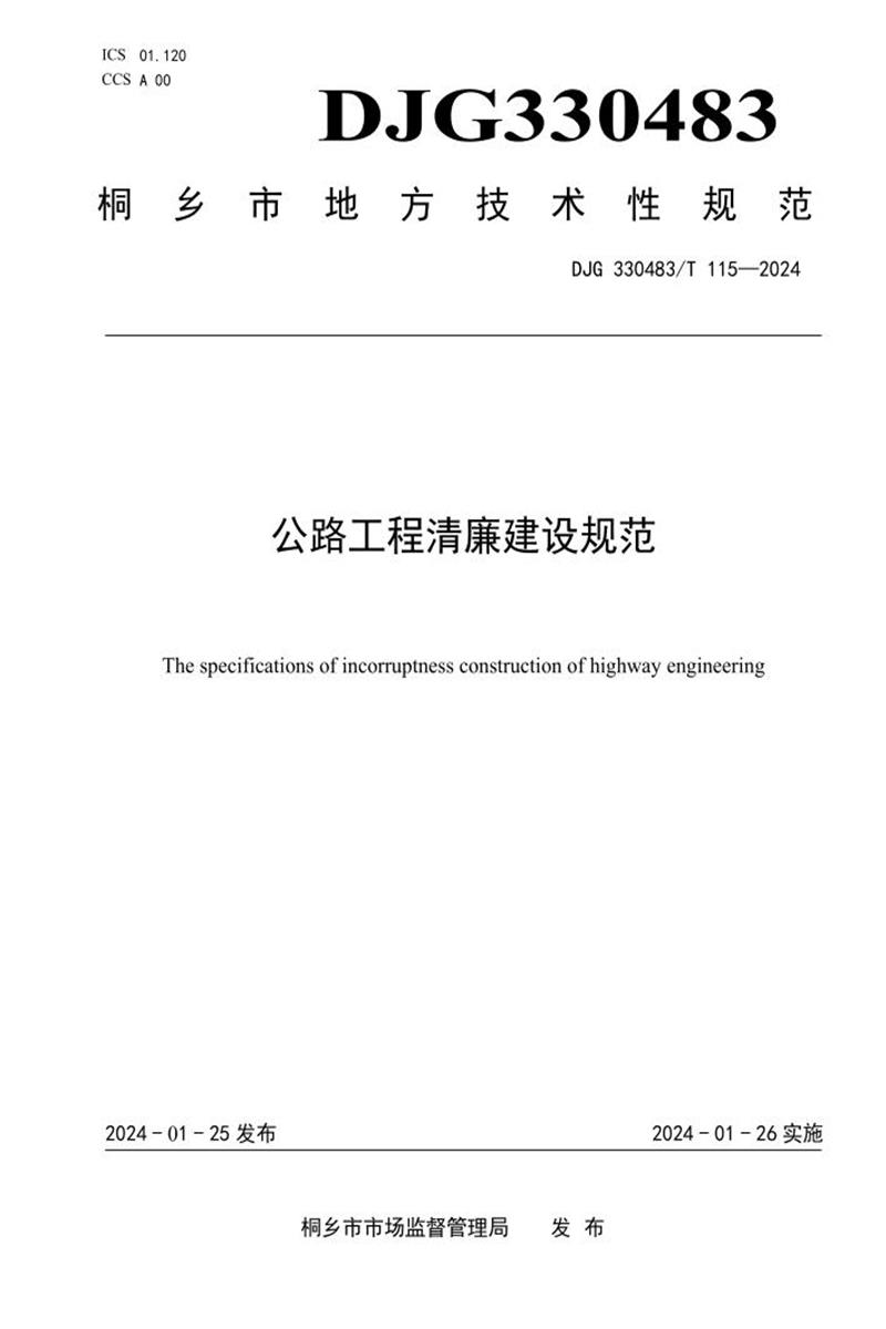 DJG330483/T 115-2024 公路工程清廉建设规范资源截图
