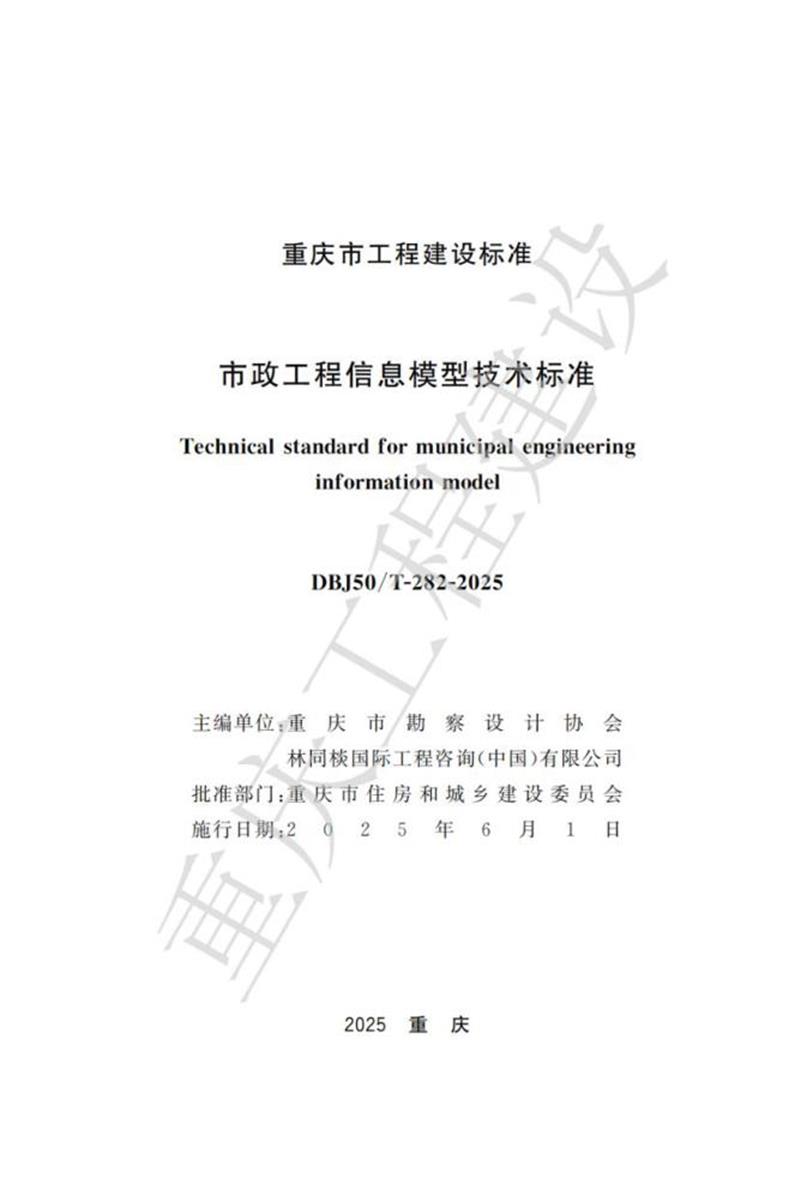 DBJ50/T-282-2025 市政工程信息模型技术标准资源截图