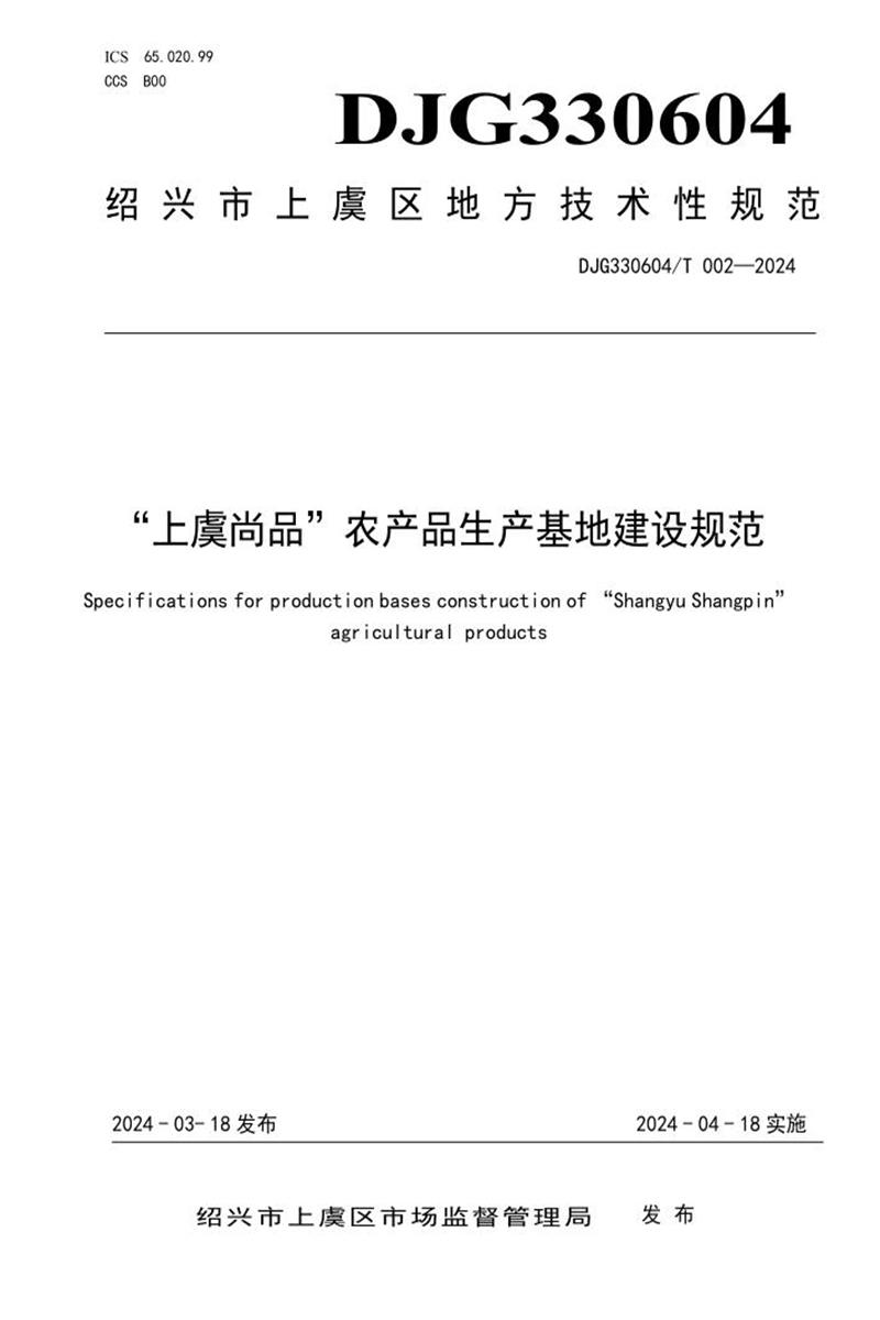 DJG330604/T 002-2024 “上虞尚品”农产品生产基地建设规范资源截图