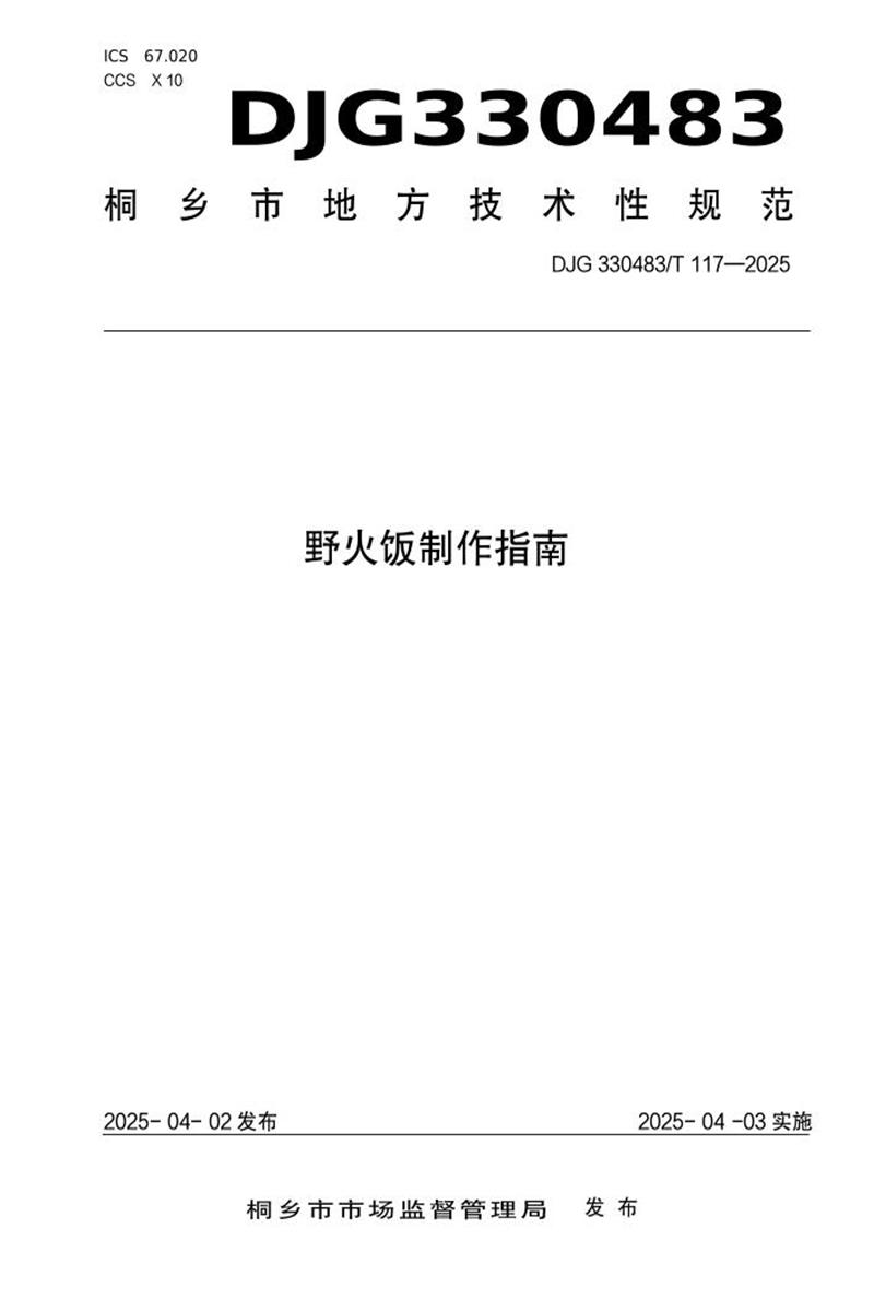 DJG330483/T 117-2025 野火饭制作指南资源截图