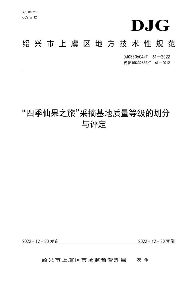 DJG330604/T 61-2022 “四季仙果之旅”采摘基地质量等级的划分与评定资源截图
