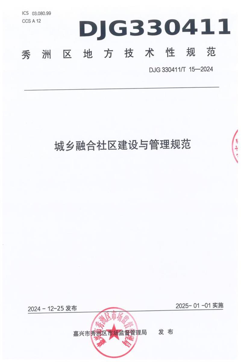 DJG330411/T 15-2024 城乡融合社区建设与管理规范资源截图