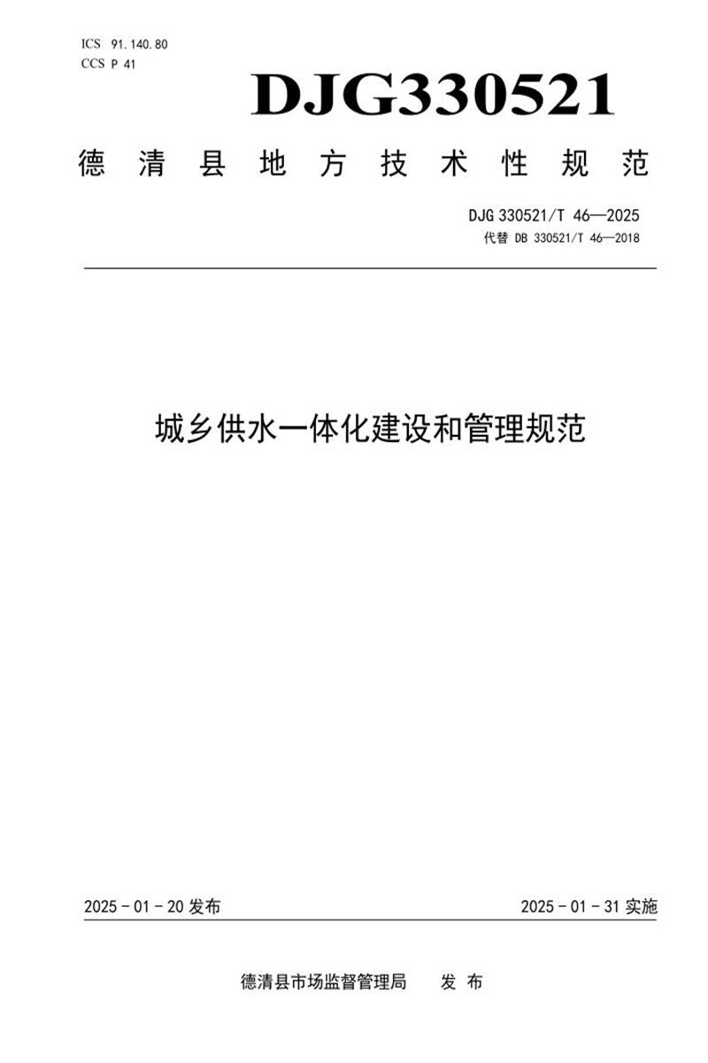 DJG330521/T 46-2025 城乡供水一体化建设和管理规范资源截图