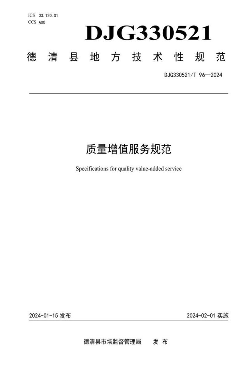 DJG330521/T 96-2024 质量增值服务规范资源截图