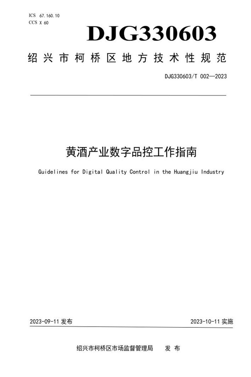 DJG330603/T 002-2023 黄酒产业数字品控工作指南资源截图