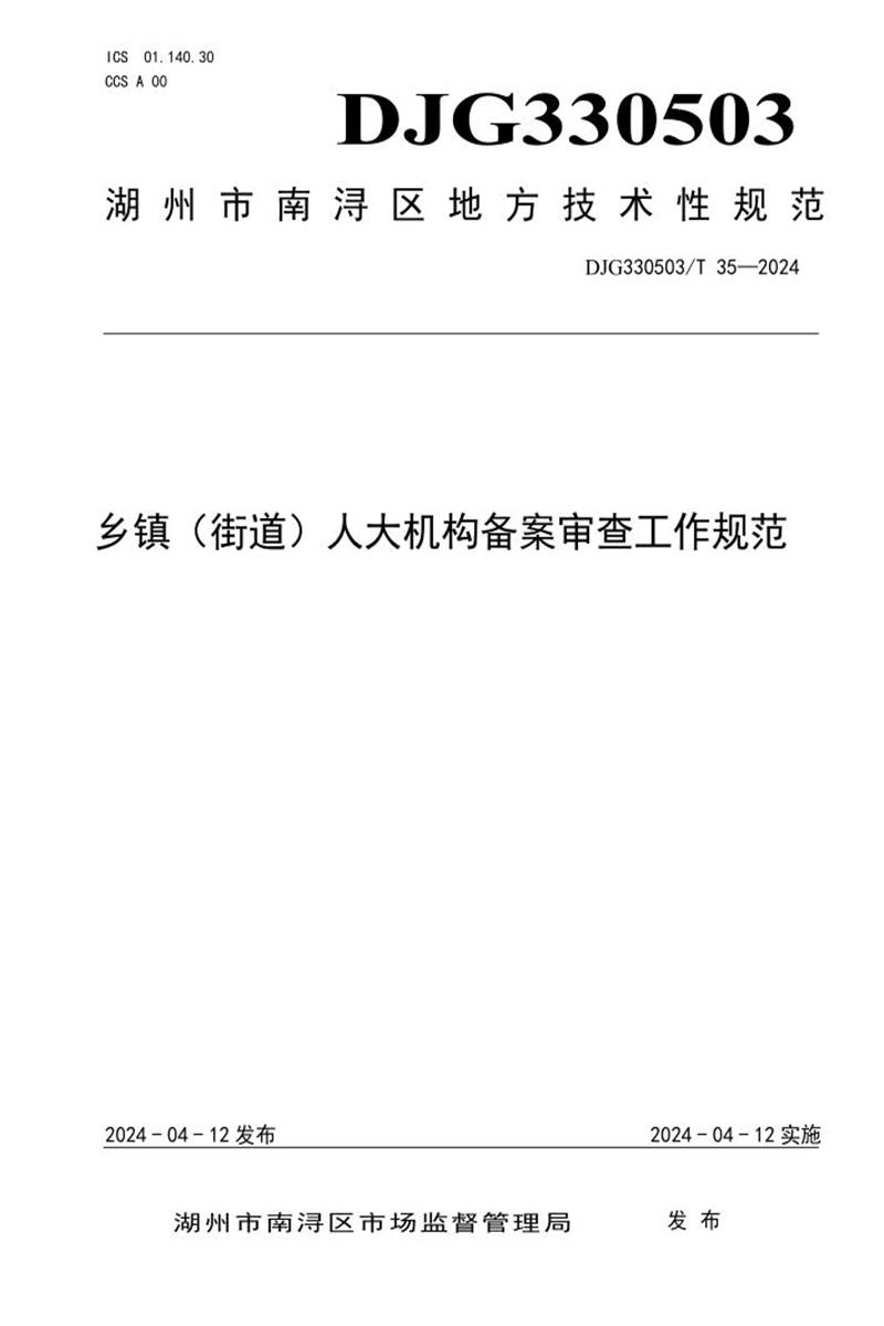 DJG330503/T 35-2024 乡镇（街道）人大机构备案审查工作规范资源截图
