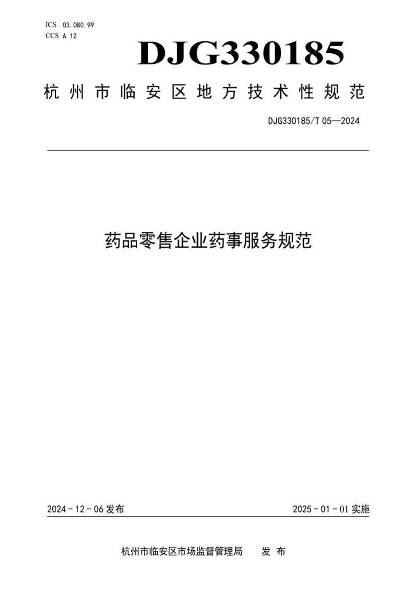 DJG330185/T 05-2024 药品零售企业药事服务规范资源截图