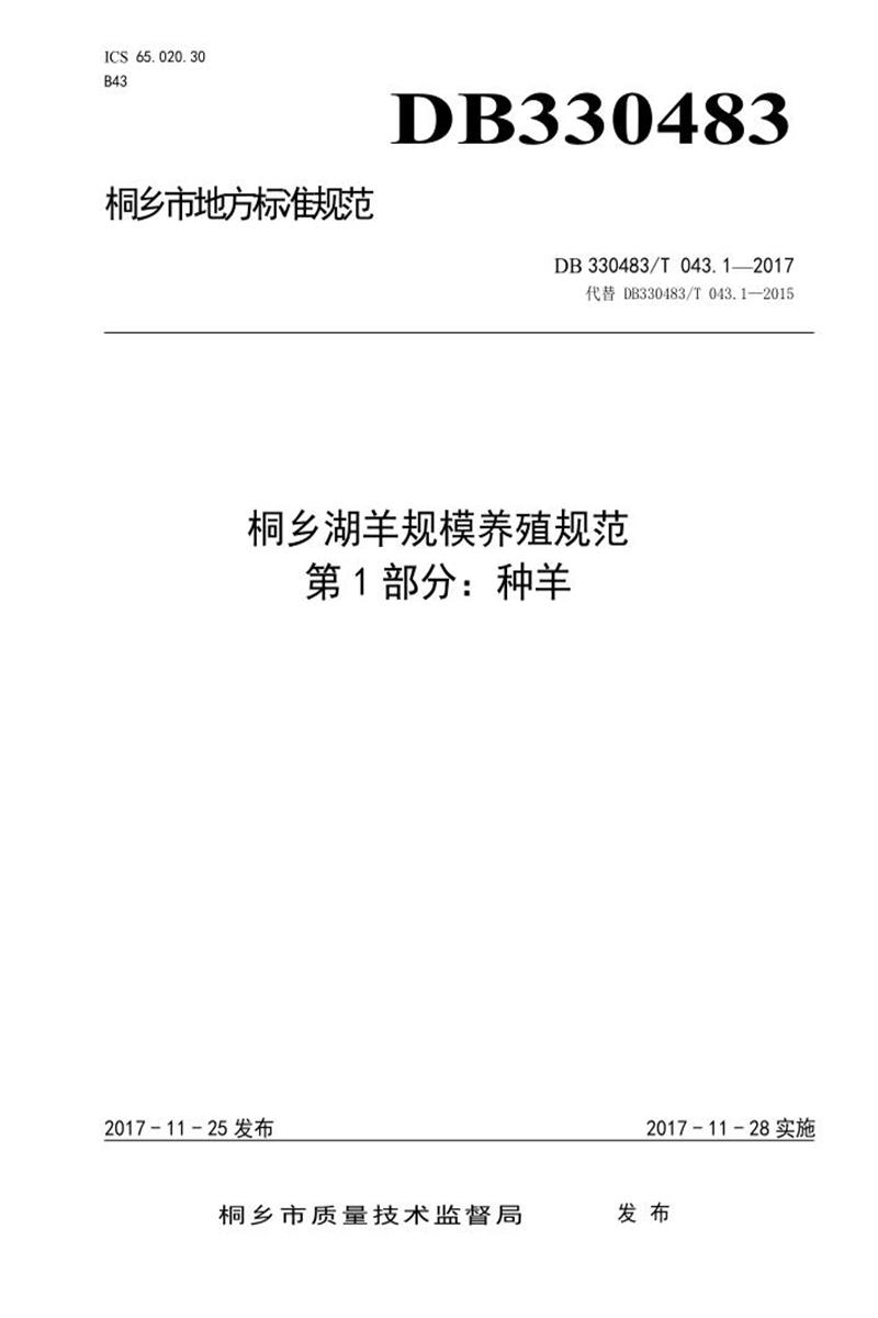 DJG330483/T 043.1-2017 桐乡湖羊规模养殖规范 第1部分 种羊资源截图
