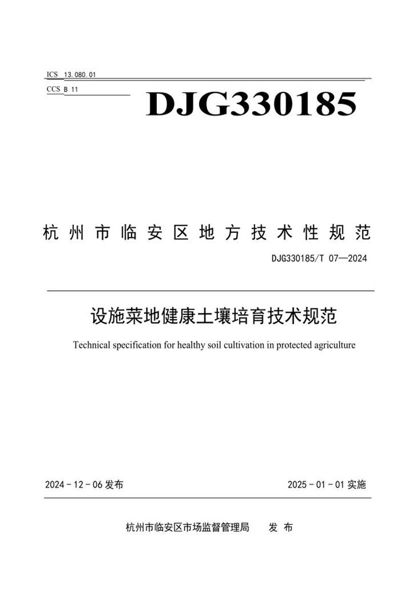 DJG330185/T 07-2024 设施菜地健康土壤培育技术规范资源截图
