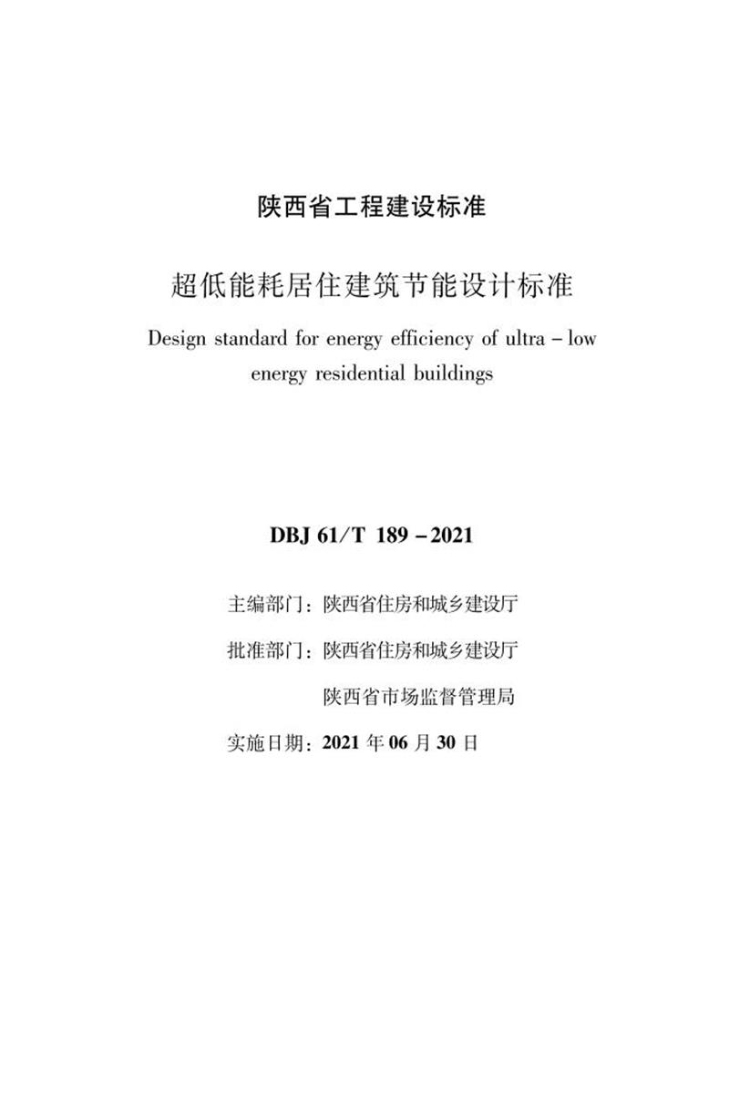 DBJ61/T 189-2021 超低能耗居住建筑节能设计标准资源截图