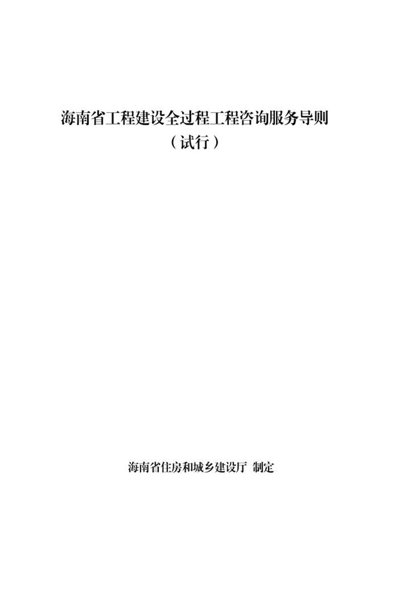 海南省工程建设全过程工程咨询服务导则(试行) 琼建管函〔2024〕82号资源截图