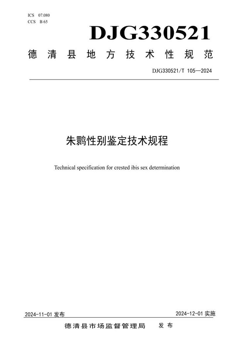 DJG330521/T 105-2024 朱鹮性别鉴定技术规程资源截图