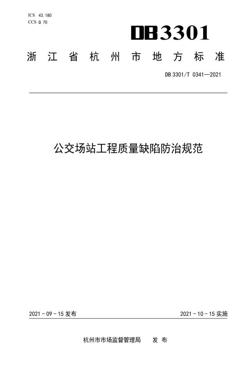 DB3301/T 0341-2021 公交场站工程质量缺陷防治规范资源截图