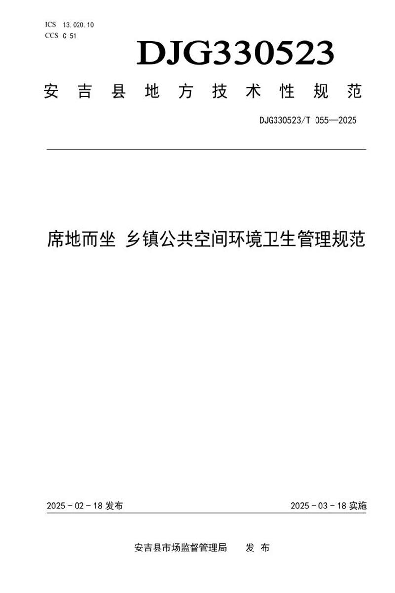 DJG330523/T 055-2025 席地而坐 乡镇公共空间环境卫生管理规范资源截图