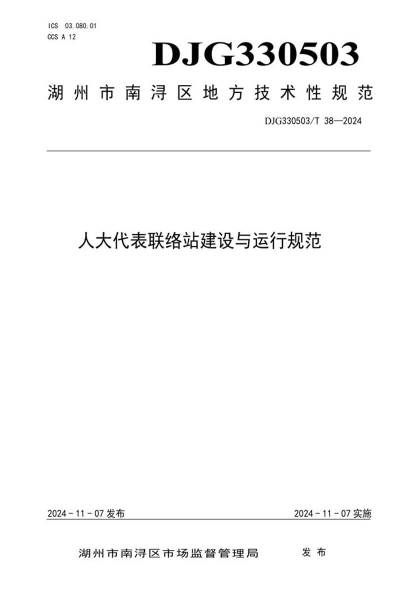 DJG330503/T 38-2024 人大代表联络站建设与运行规范资源截图