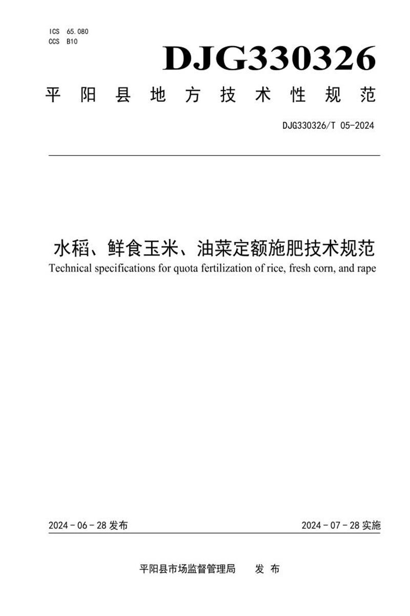 DJG330326/T 05-2024 水稻、鲜食玉米、油菜定额施肥技术规范资源截图