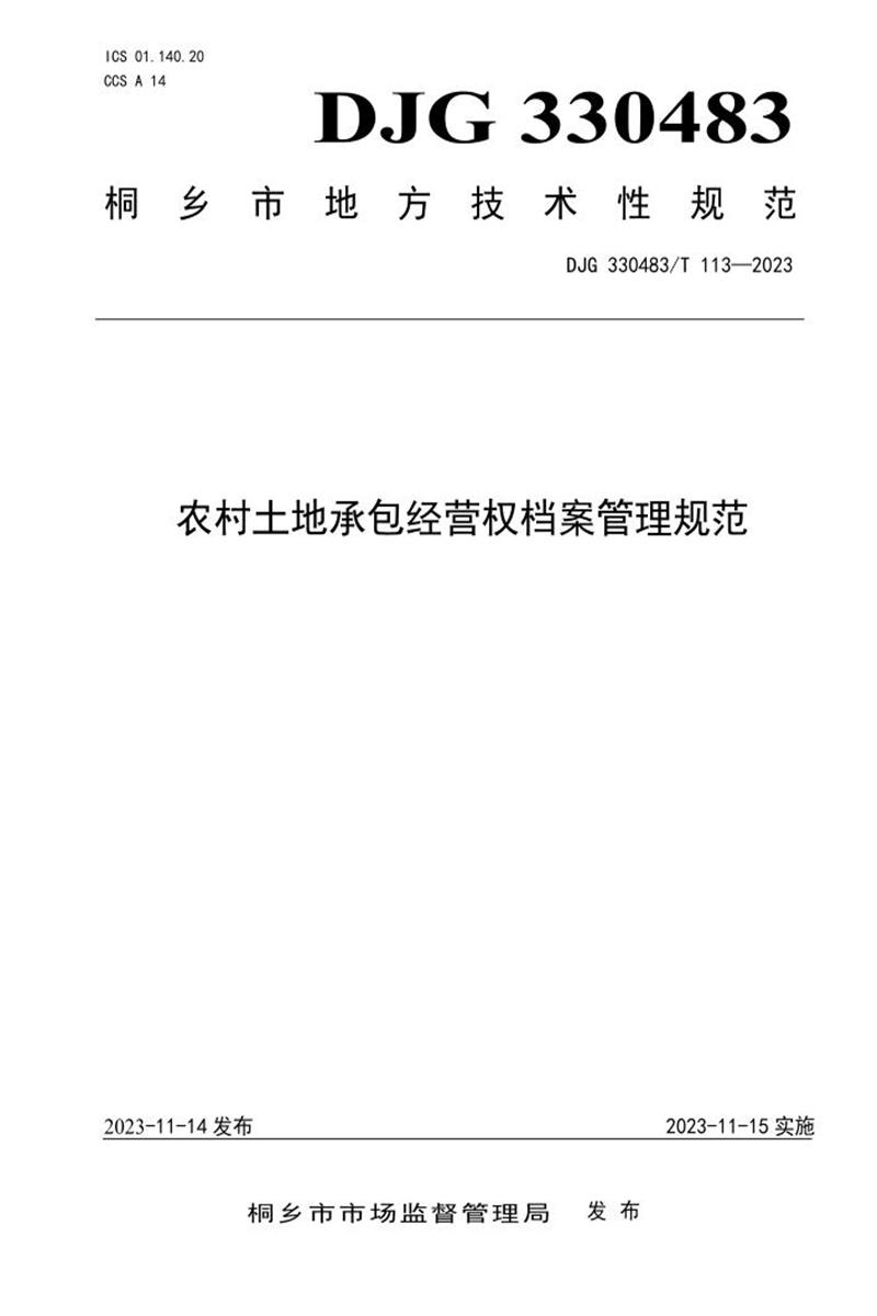 DJG330483/T 113-2023 农村土地承包经营权档案管理规范资源截图