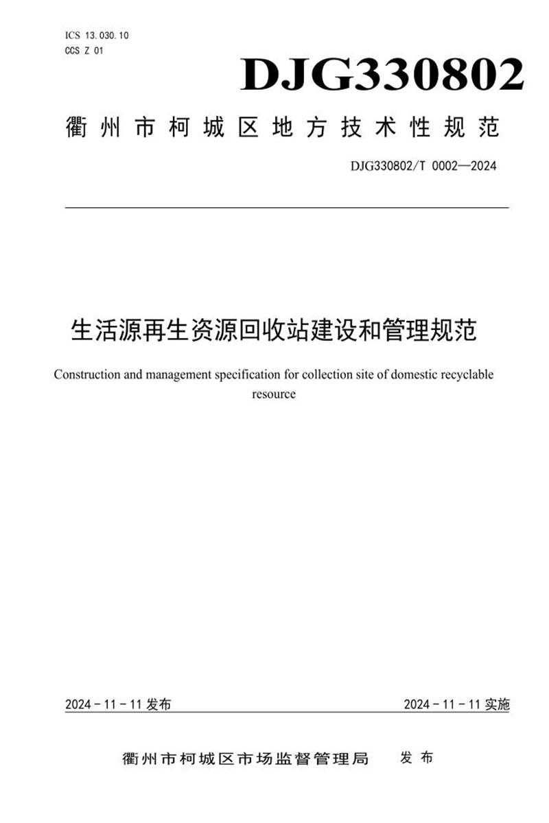 DJG330802/T 0002-2024 生活源再生资源回收站建设和管理规范资源截图