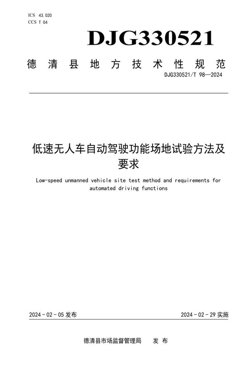 DJG330521/T 98-2024 低速无人车自动驾驶功能场地试验方法及要求资源截图
